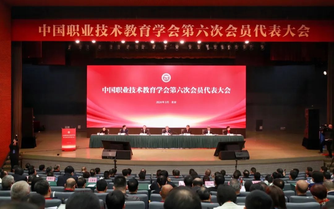 中国职业技术教育学会第六次会员代表大会召开