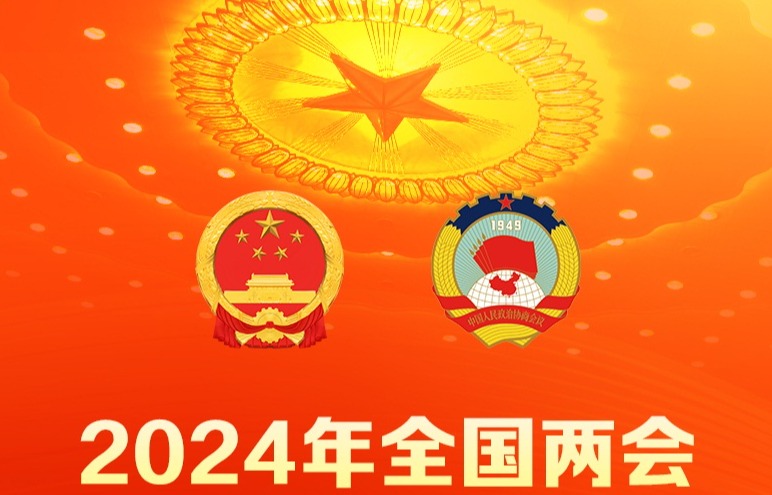 2024年全国两会召开时间来了